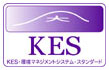 第三者認定取得：KES環境機構