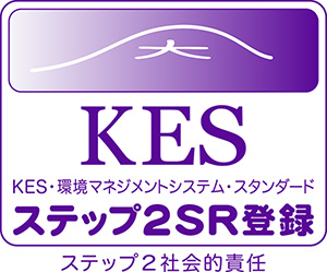 第三者認定取得：KES環境機構